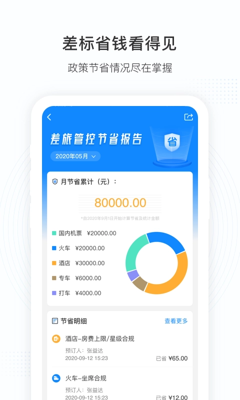 景鸿商旅-出差预订管理平台