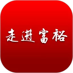 走进富裕