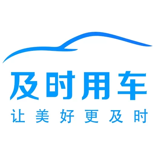 及时司机-车主首选接单服务平台