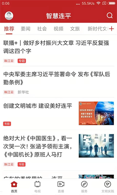 智慧连平