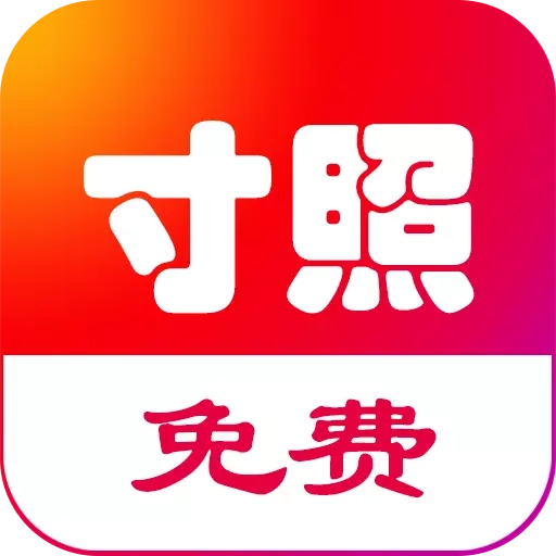 即刻一寸照-证件照相机