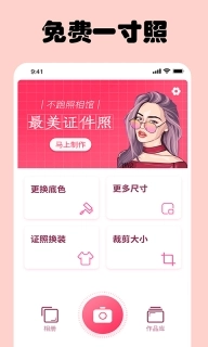 即刻一寸照-证件照相机