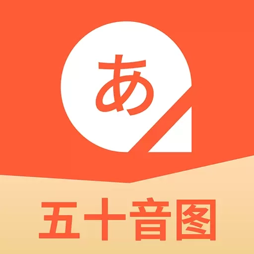 五十音图日语学习-零基础学日语