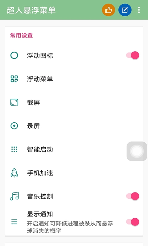 超人悬浮菜单-安卓上的辅助触控