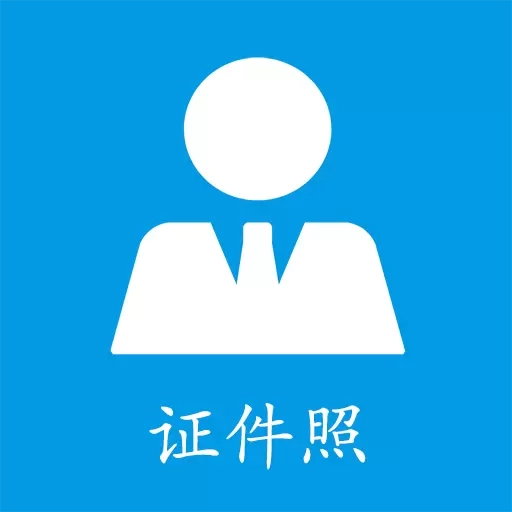 小怪证件照制作-免费证件照制作