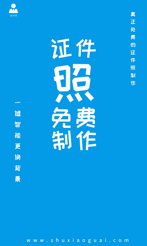 小怪证件照制作-免费证件照制作