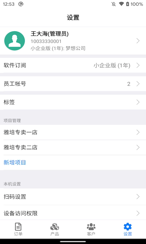 条码管家-管理条形码和追溯码