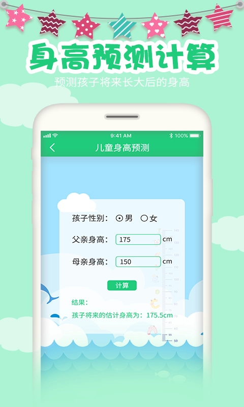 宝宝身高预测