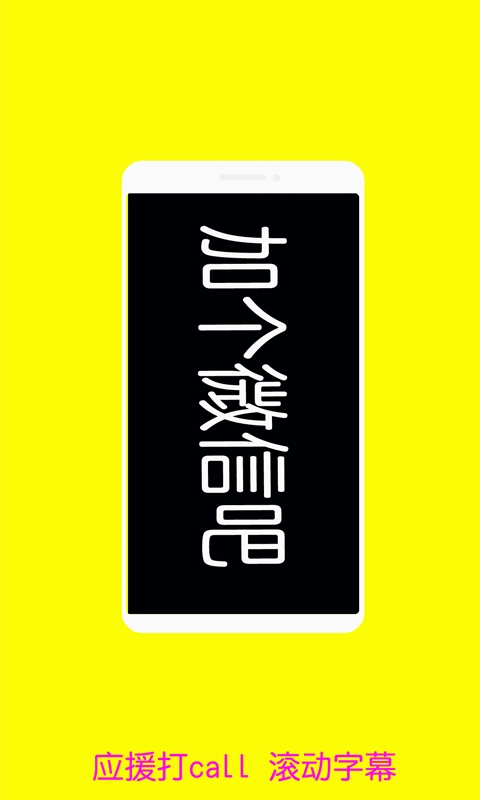 音乐闪光灯-滚动字幕