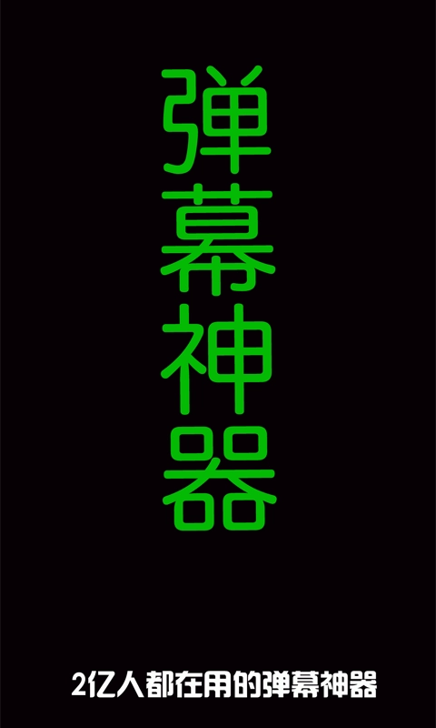 音乐闪光灯-滚动字幕