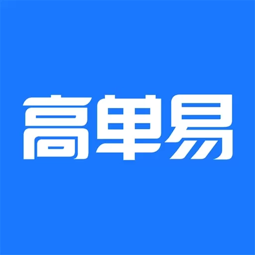 高单易