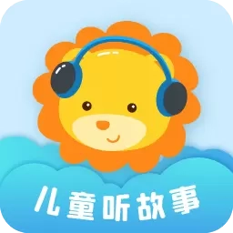儿童听故事
