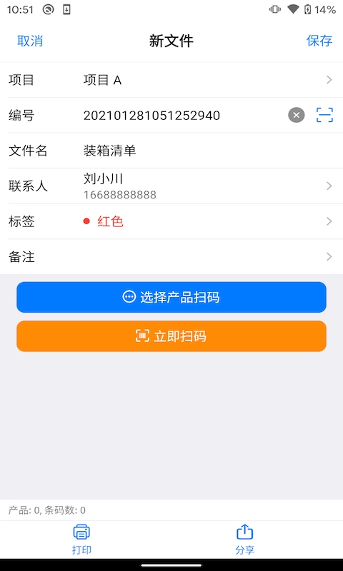 条码管家-管理条形码和追溯码