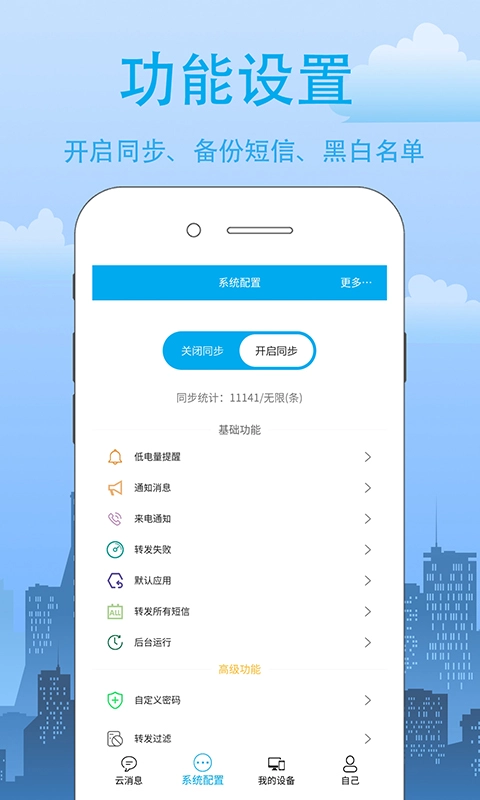 我的信-短信转发助手