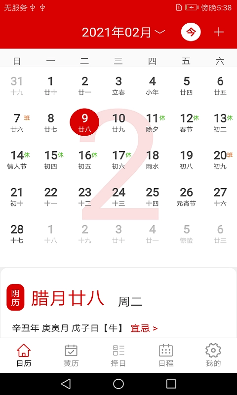 万年历日历记事-老黄历