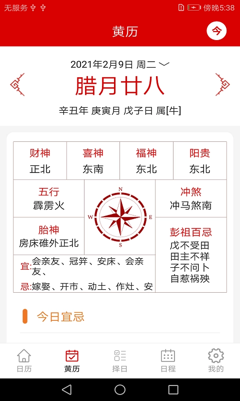 万年历日历记事-老黄历