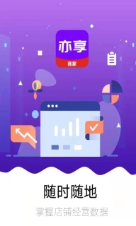 亦享商家端