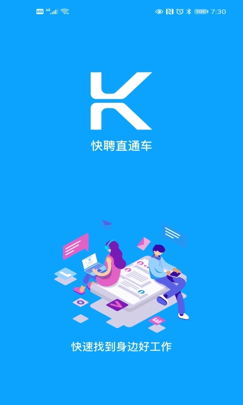 快聘直通车
