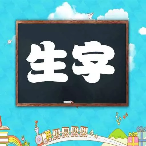 小学语文生字表读写