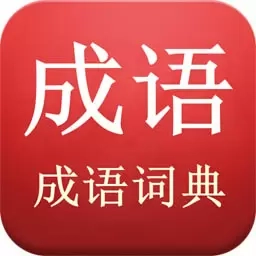 成语词典陈马版