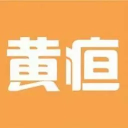 黄疸随访
