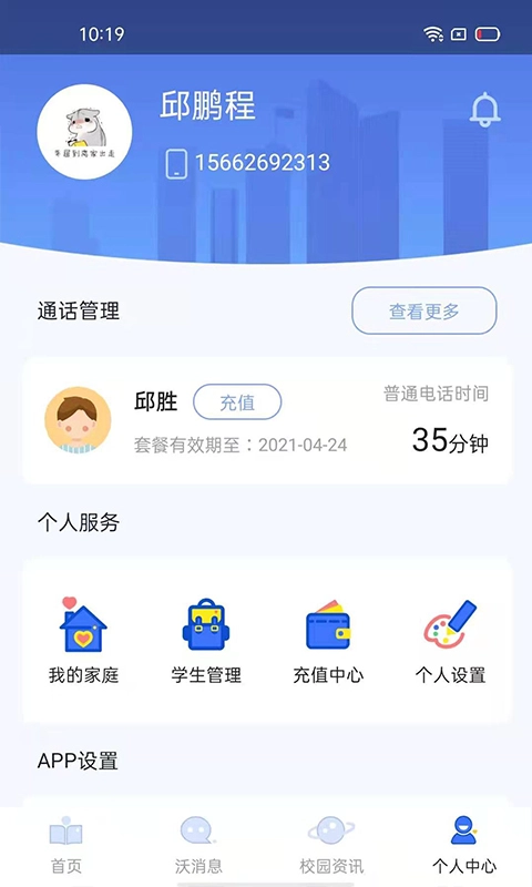 沃校通家长版