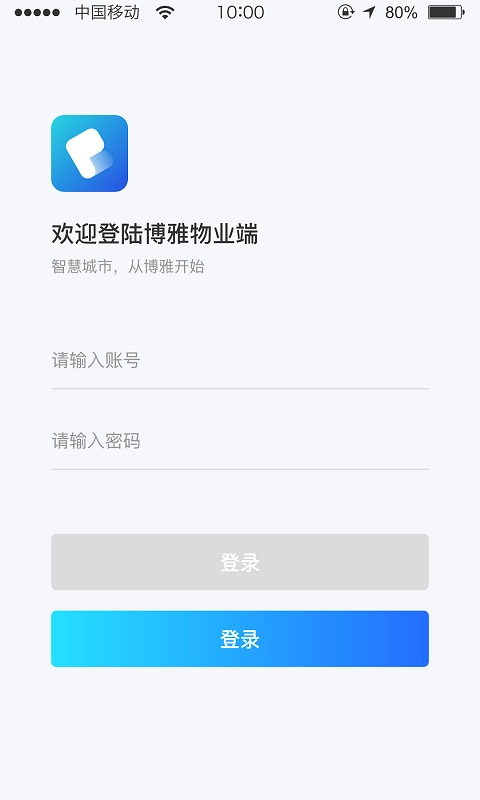 博雅管家-物业端