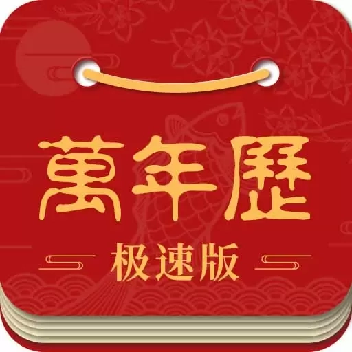 吉利万年历