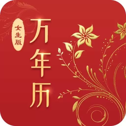 万年历(女生版