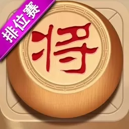 象棋达人-中国象棋