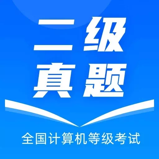 计算机二级真题-国二