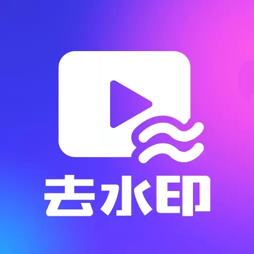 一键去水印