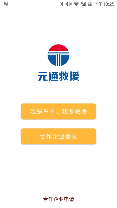 元通救援