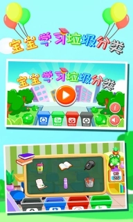 宝宝学习垃圾分类-益智学习