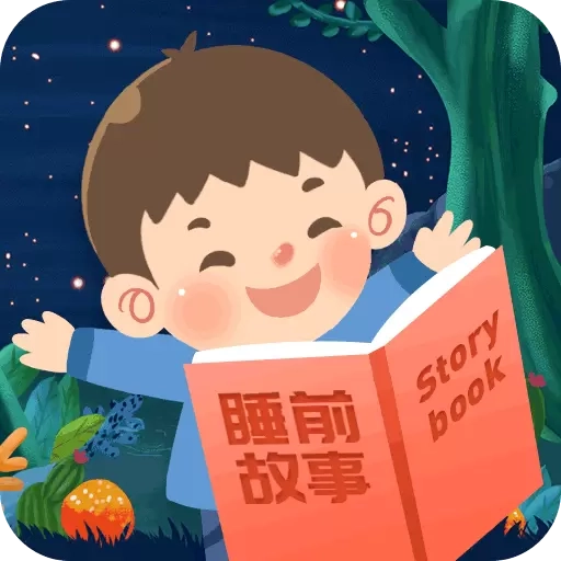 宝宝睡前故事