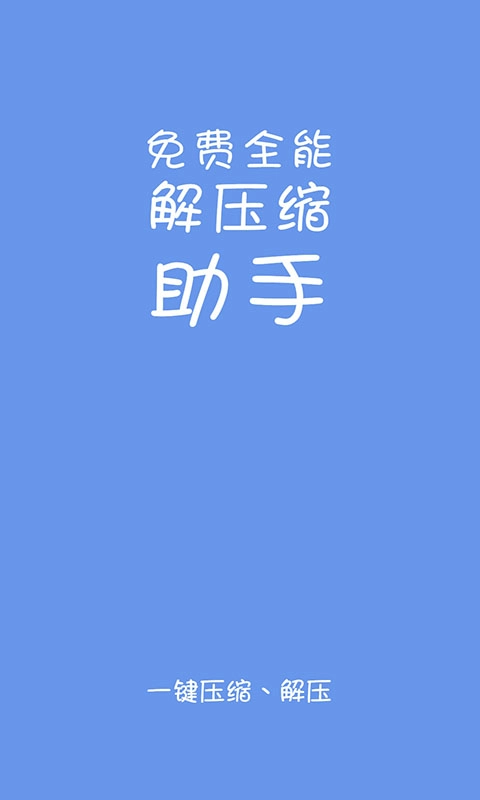 易压解压缩-免费解压缩全能助手