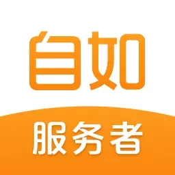 自如服务者