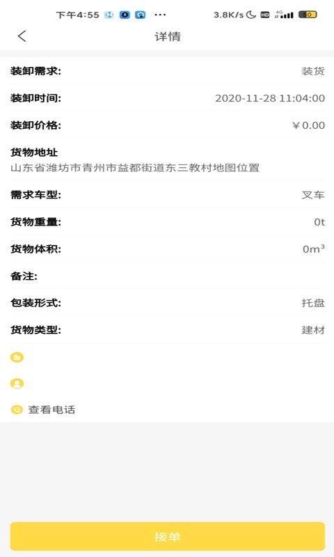 装卸通司机端