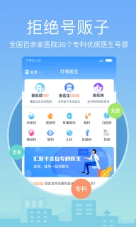 灯塔医生预约挂号-医院挂号