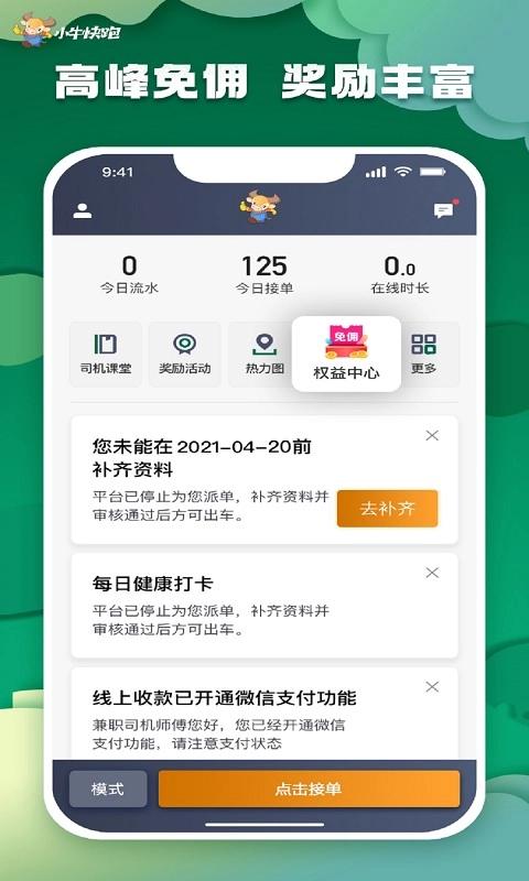 小牛快跑司机端-高德打车免佣联盟