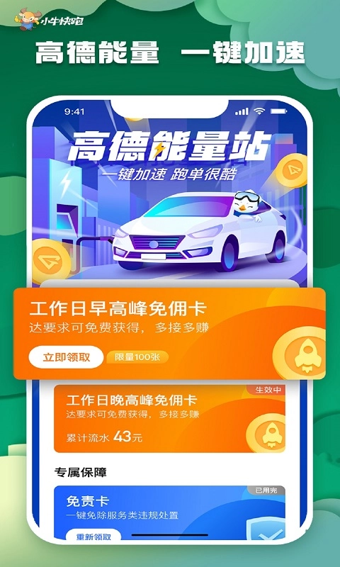 小牛快跑司机端-高德打车免佣联盟