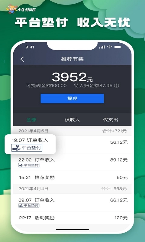 小牛快跑司机端-高德打车免佣联盟