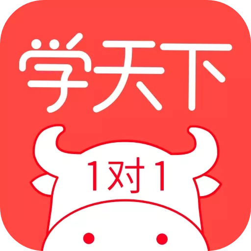 学天下1对1-在线家教辅导补课