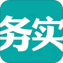 务实