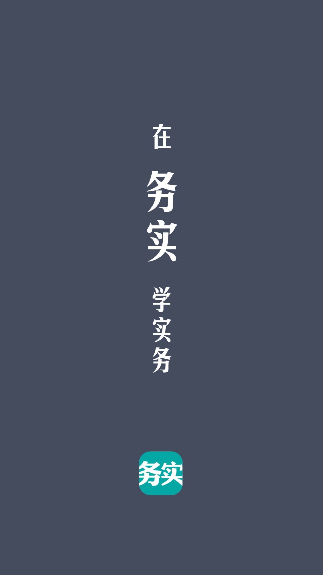 务实