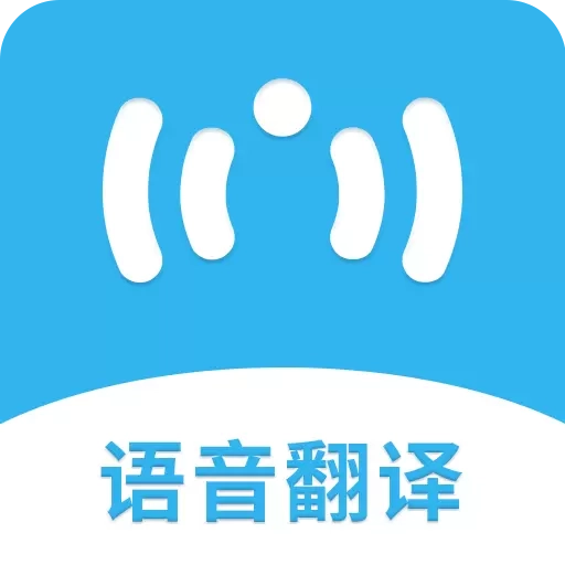 语音翻译助手