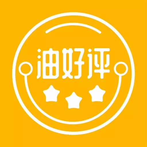 油好评