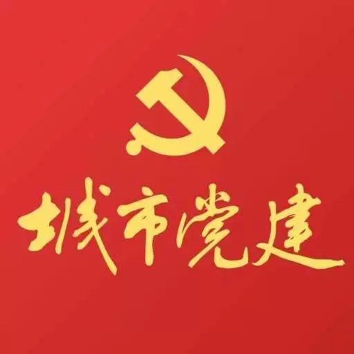 城市党建