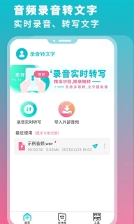 录音机转文字