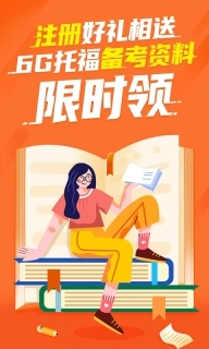 雷哥托福-练真题做模考